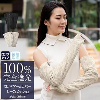 芦屋ロサブラン Rose Blanc ロングアームカバー（シャンパンベージュ） Amazon | 100％完全遮光 99％ではダメなんです！ 【Rose Blanc